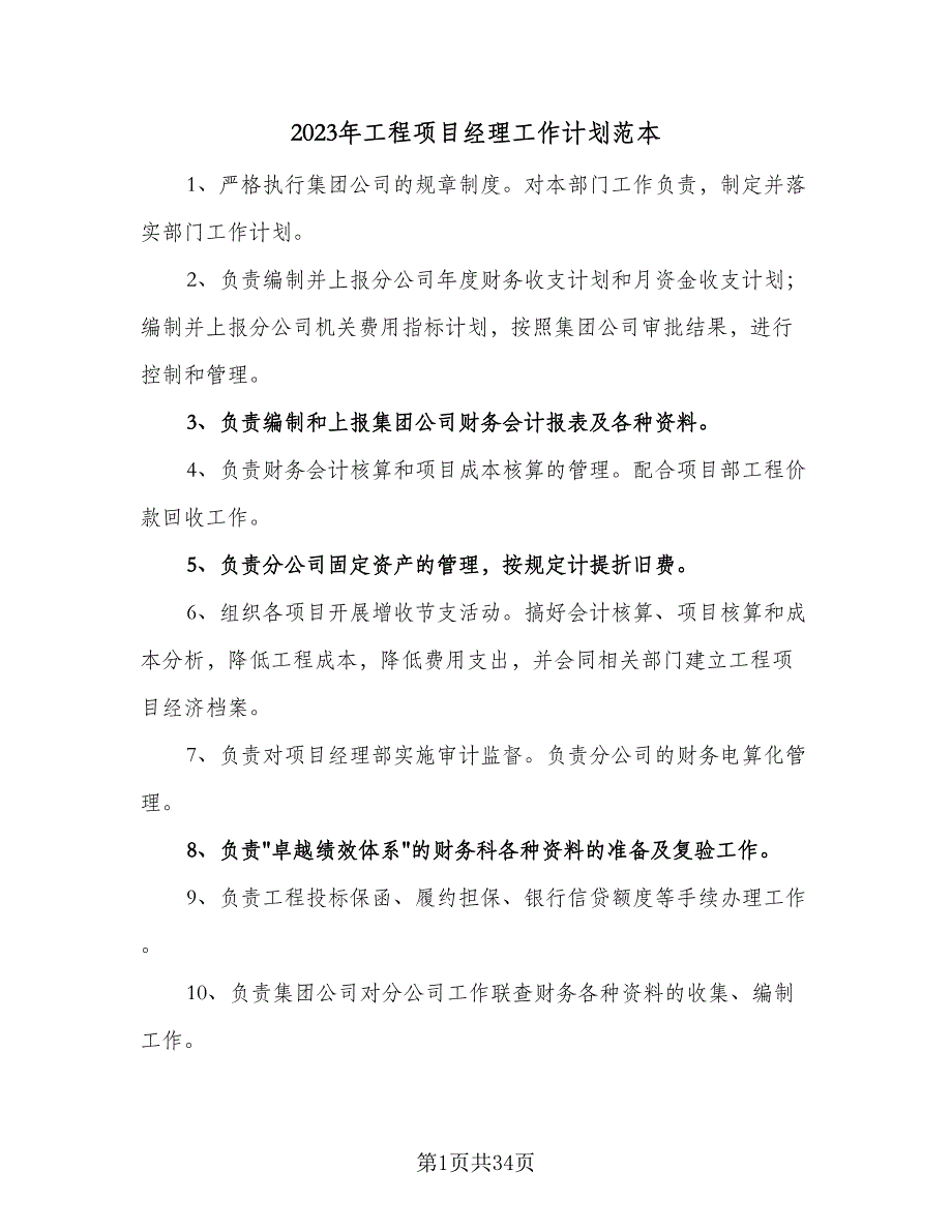 2023年工程项目经理工作计划范本（八篇）.doc_第1页