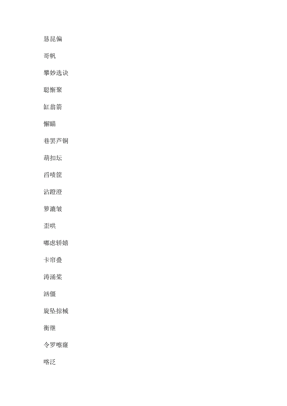 人教四年级上册语文生字卡片_第2页