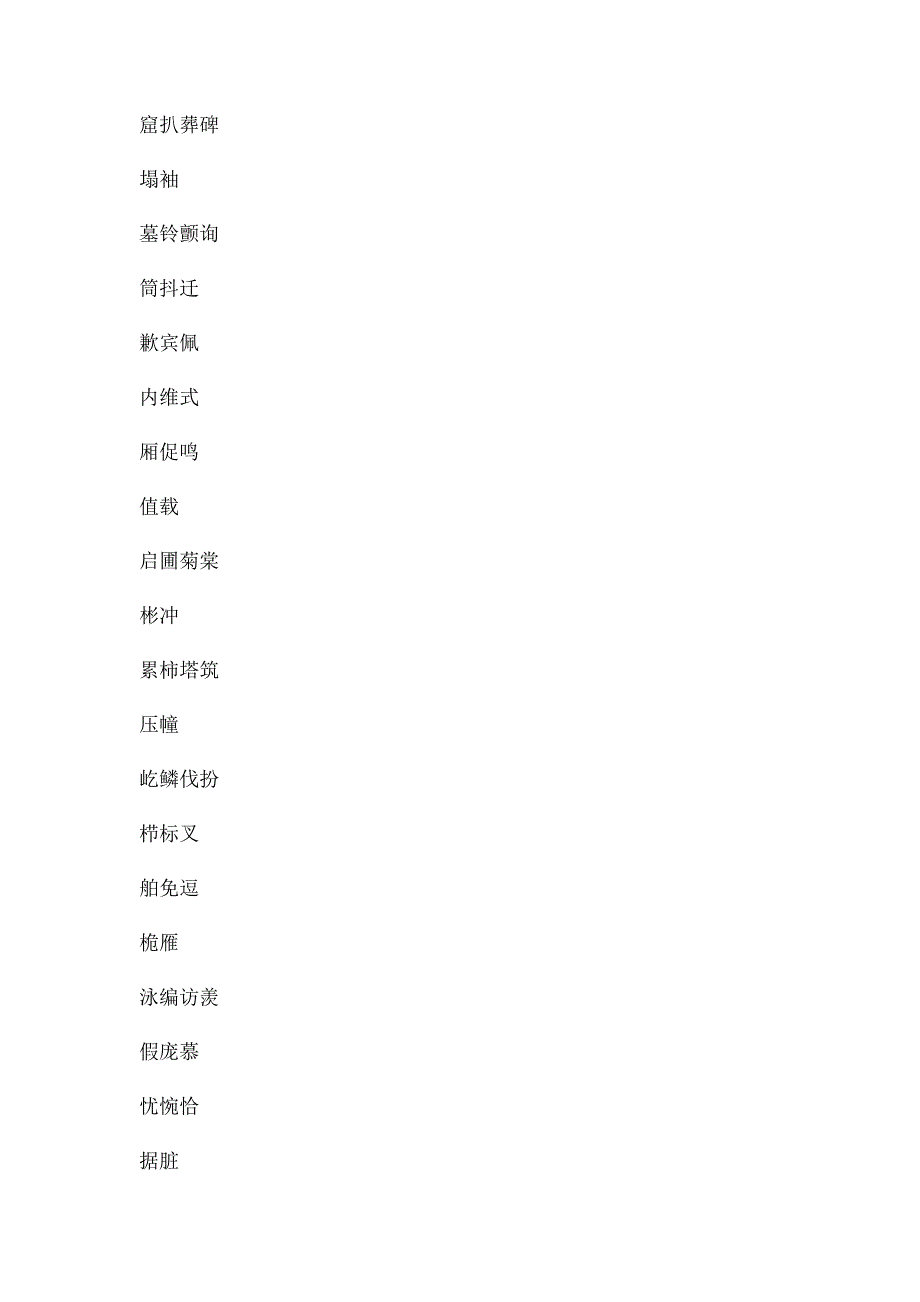 人教四年级上册语文生字卡片_第3页