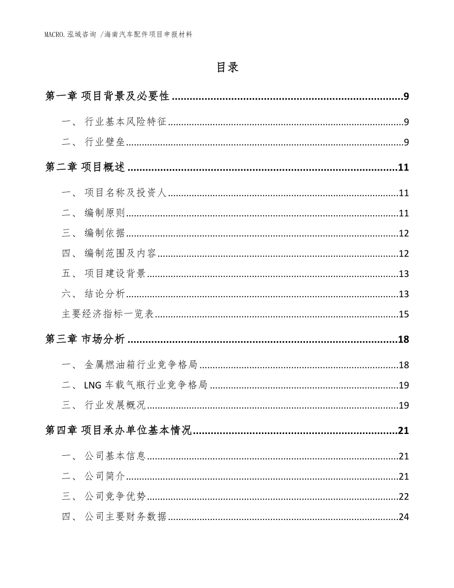 海南汽车配件项目申报材料_模板范本_第2页