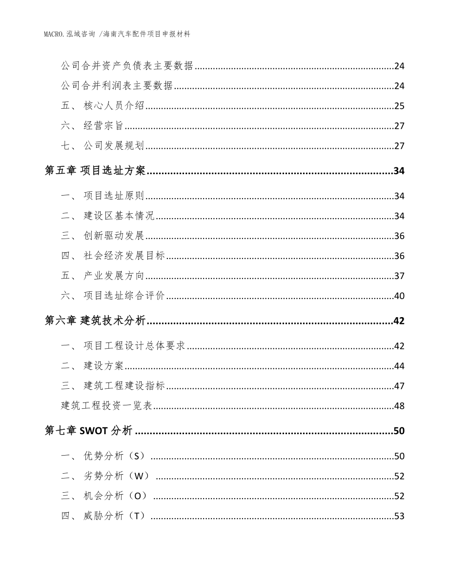 海南汽车配件项目申报材料_模板范本_第3页