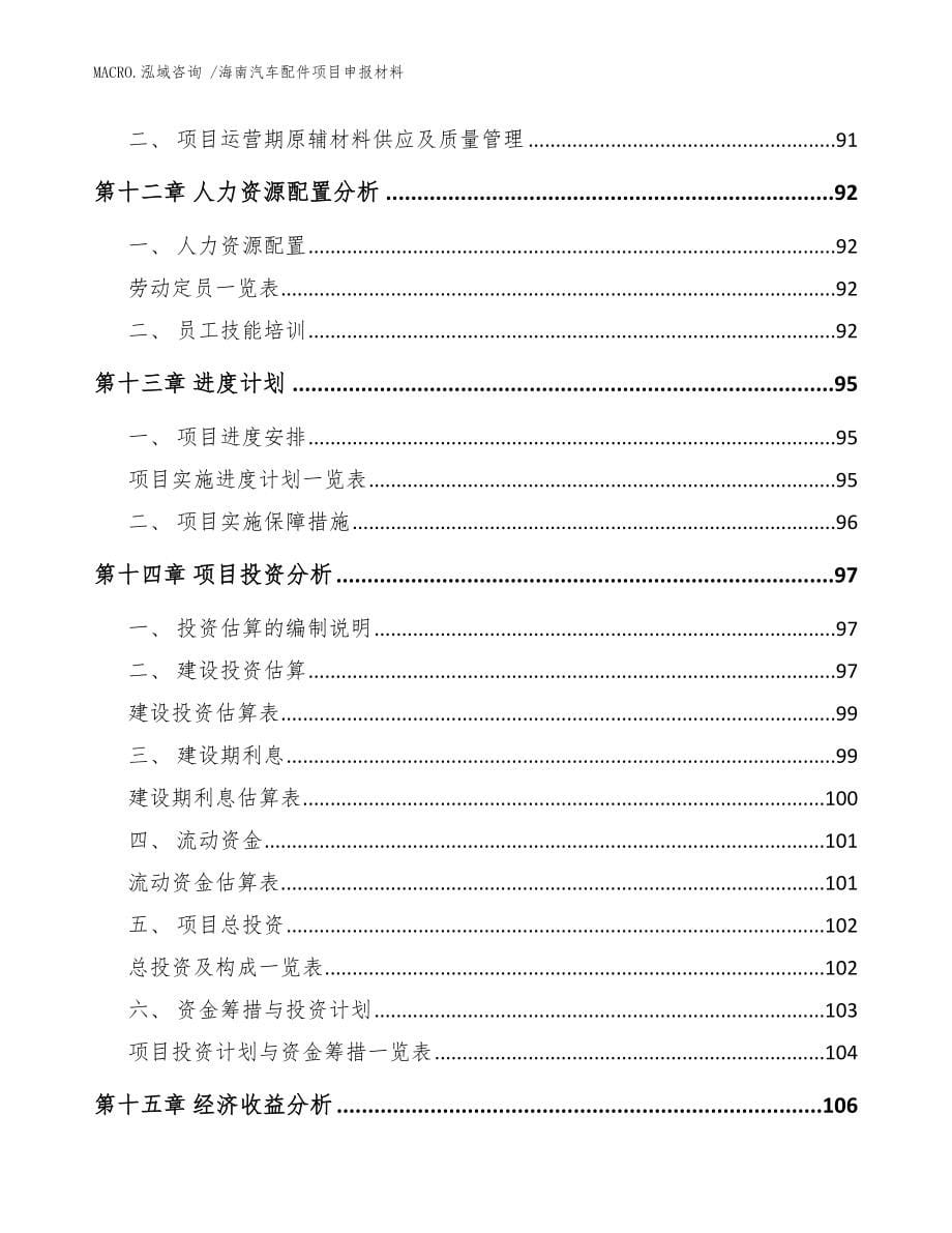 海南汽车配件项目申报材料_模板范本_第5页