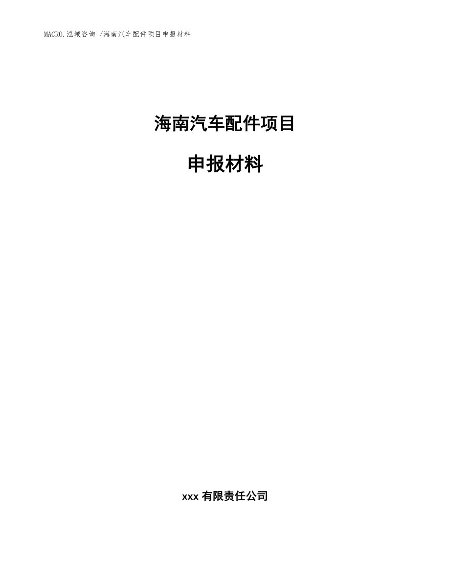 海南汽车配件项目申报材料_模板范本