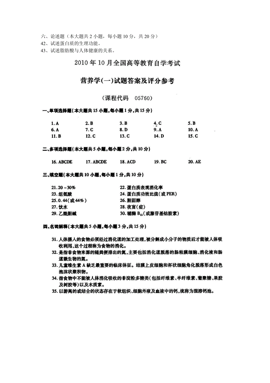 营养学(一)(05760)2010年10月自学考试试题与答案.doc_第4页