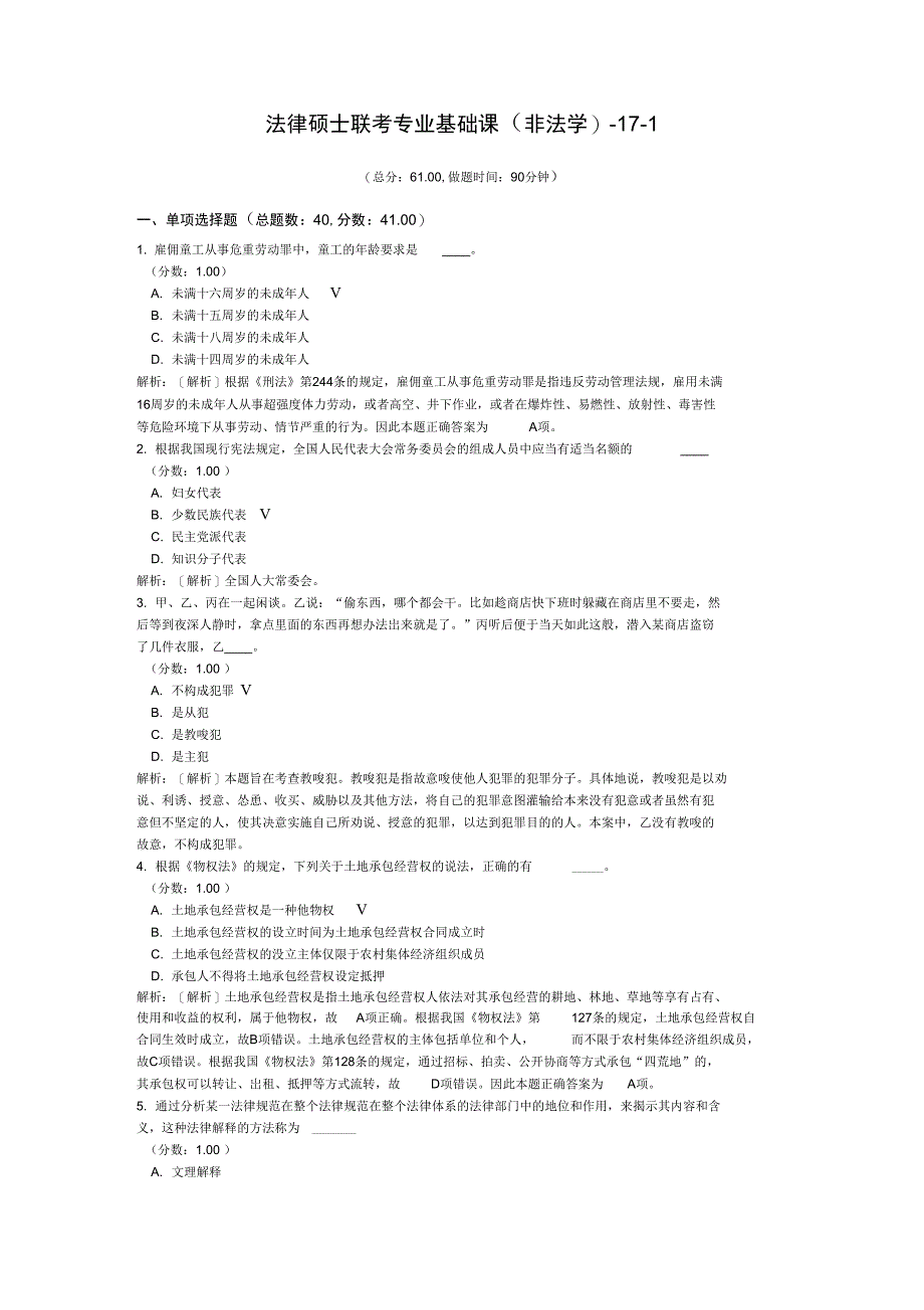 法律硕士联考专业基础课(非法学)-17-1_第1页