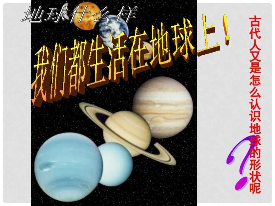 七年级科学上册 3.1地球的形状和内部结构课件 浙教版_第5页