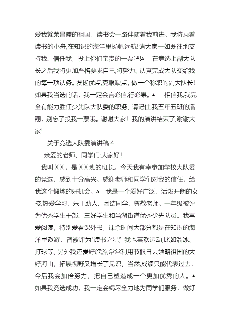 关于竞选大队委演讲稿_第4页