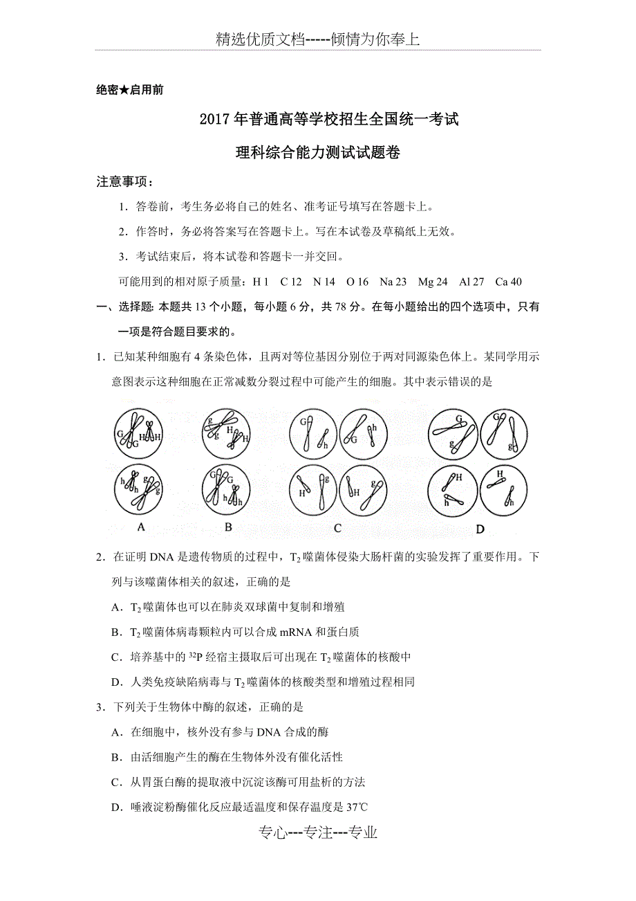 2017新课标全国卷2高考理综试题和答案解析_第1页