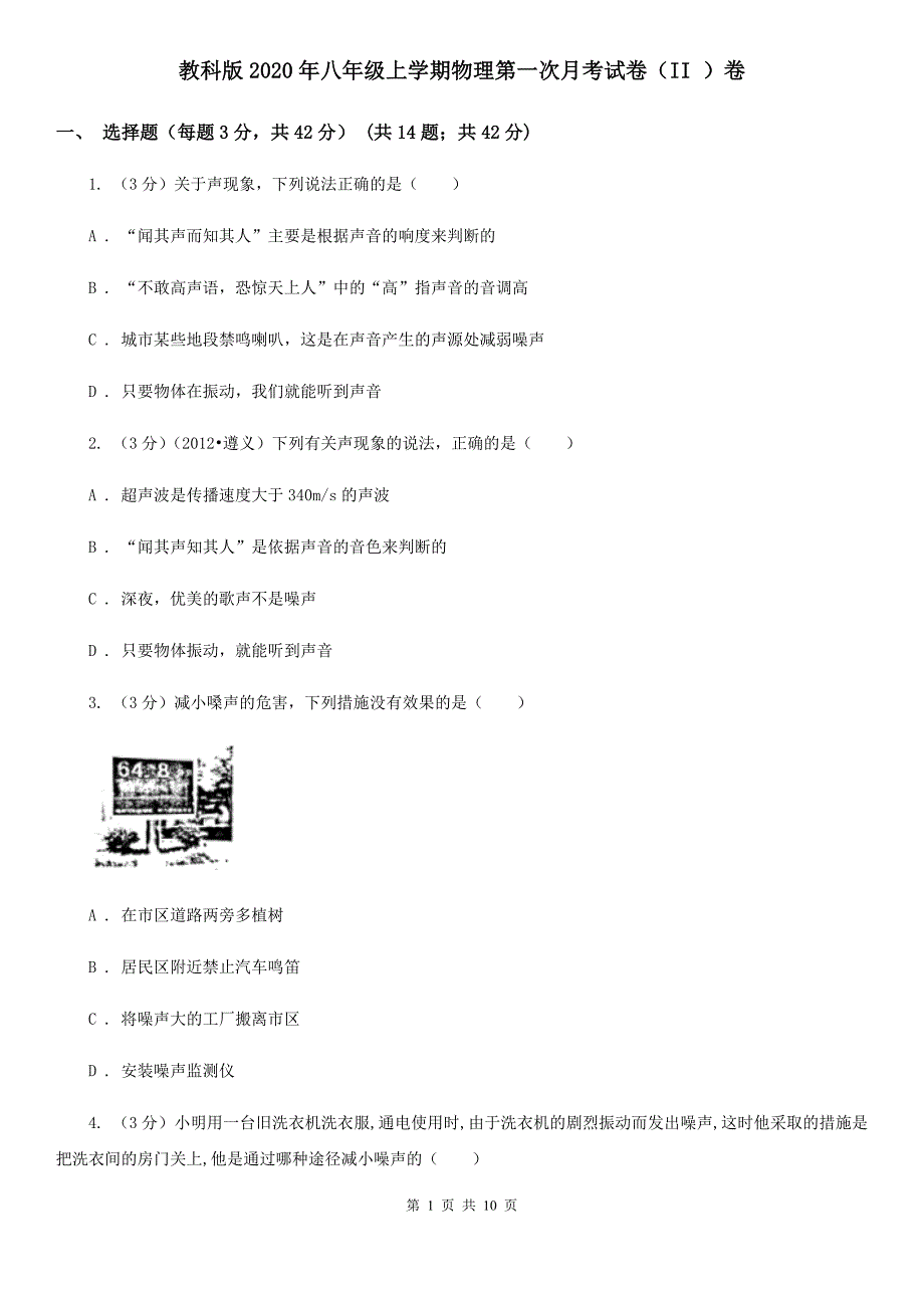 教科版2020年八年级上学期物理第一次月考试卷（II ）卷.doc_第1页