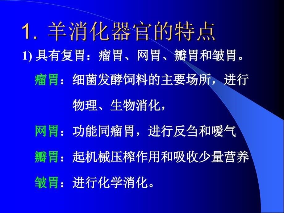 第六章-羊的营养与饲料课件_第5页