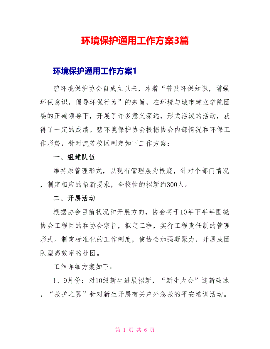 环境保护通用工作计划3篇_第1页