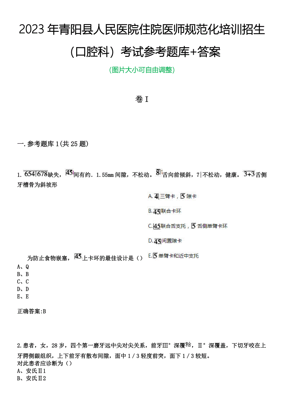 2023年青阳县人民医院住院医师规范化培训招生（口腔科）考试参考题库+答案_第1页