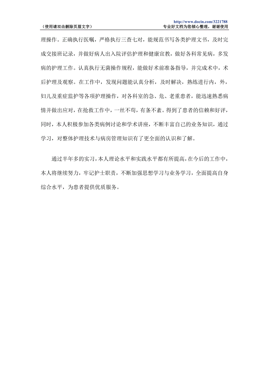 医院护士实习工作总结_第2页