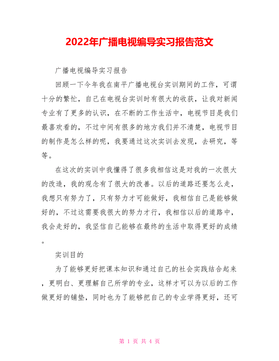 2022年广播电视编导实习报告范文_第1页