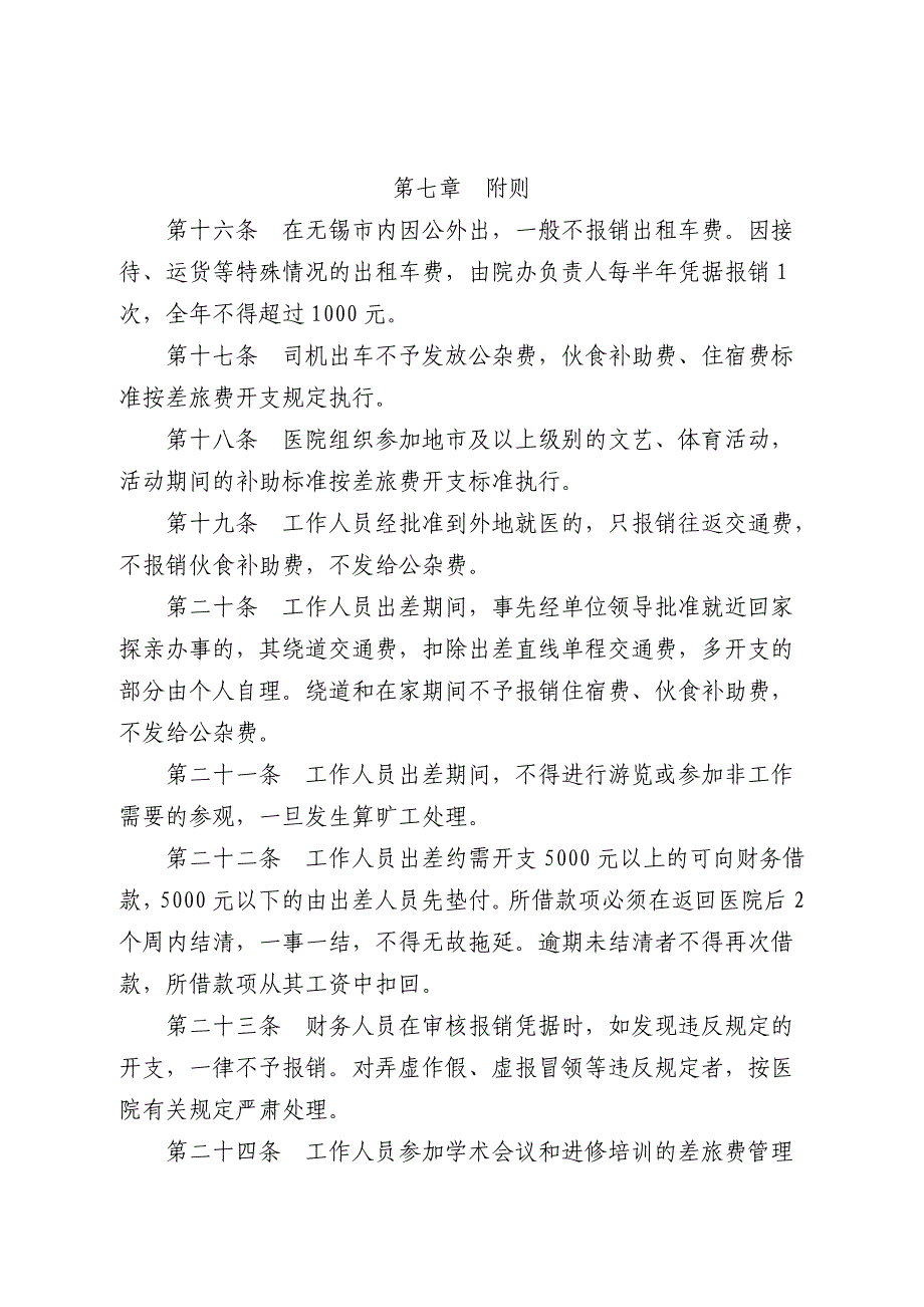 中医医院行政事务差旅费管理办法_第4页