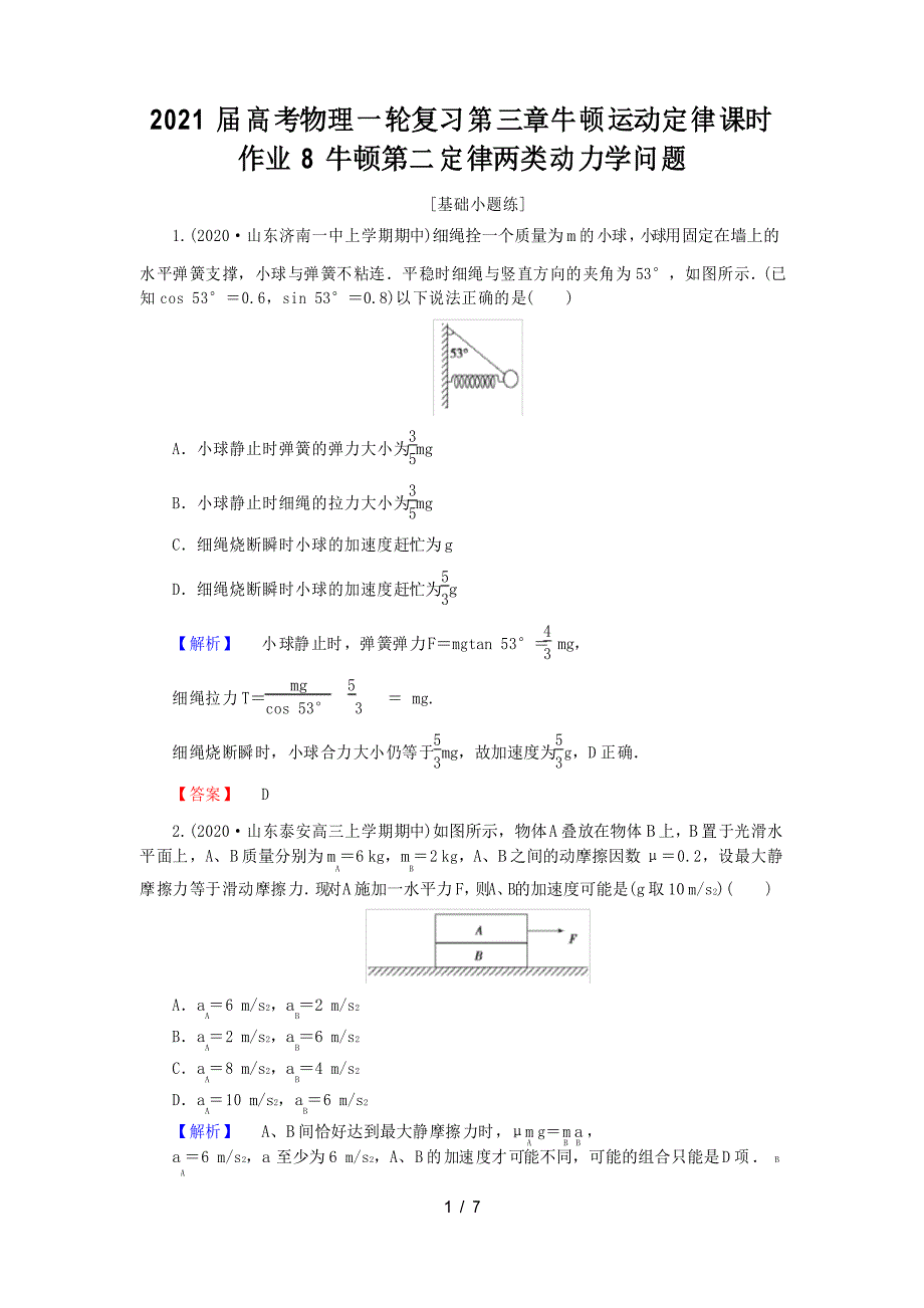 2021届高考物理一轮复习第三章牛顿运动定律课时作业8牛顿第二定律两类动力学问题_第1页