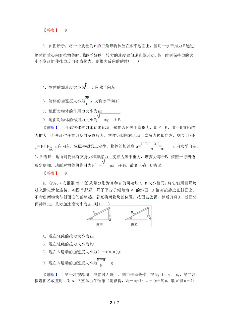 2021届高考物理一轮复习第三章牛顿运动定律课时作业8牛顿第二定律两类动力学问题_第2页