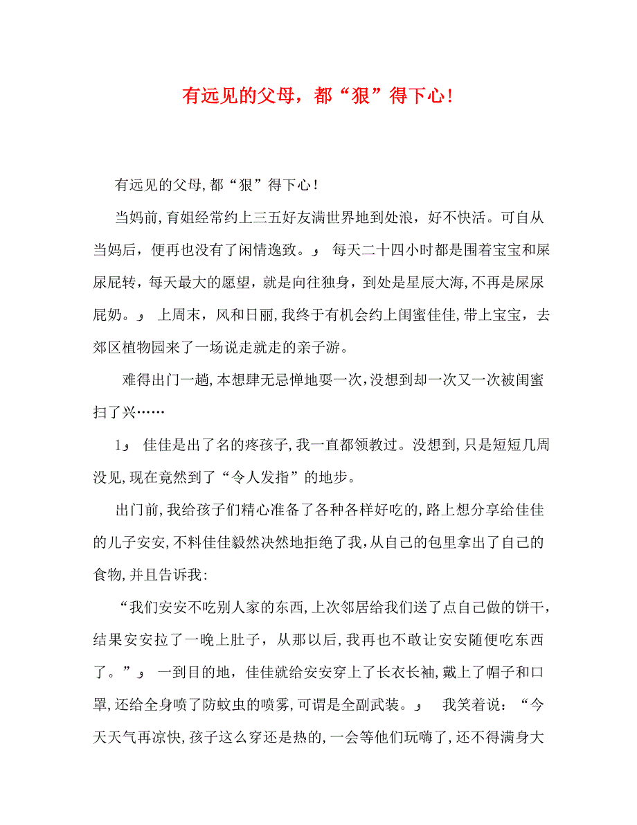 有远见的父母都狠得下心_第1页