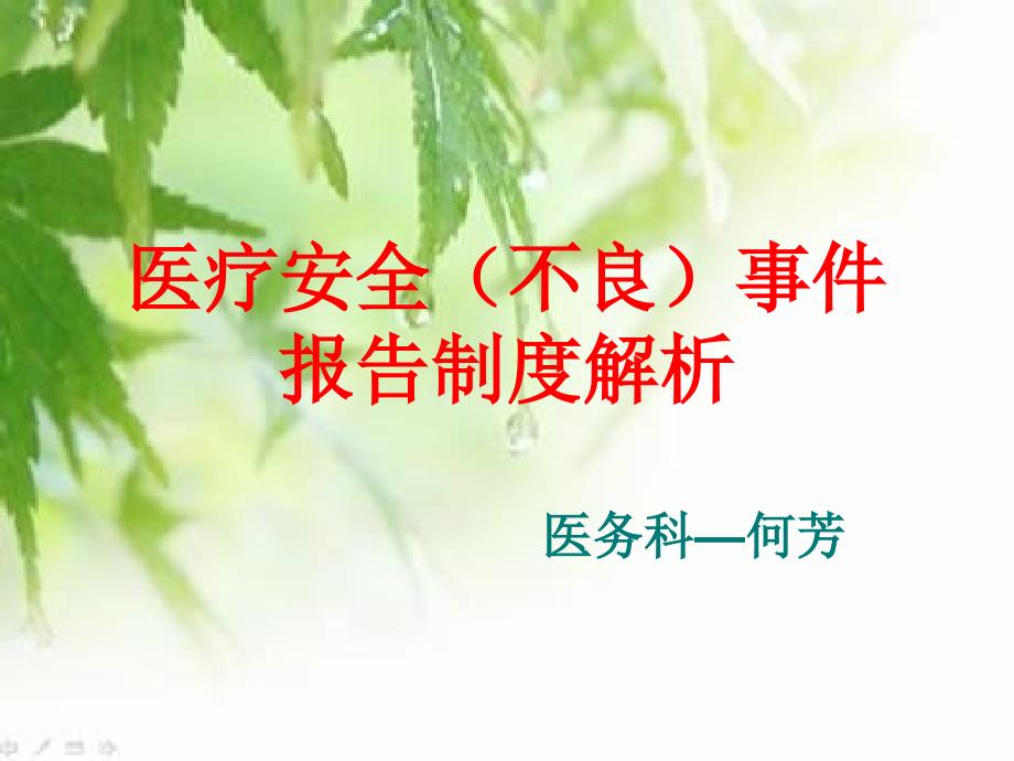 医疗安全不良事件讲稿_第1页