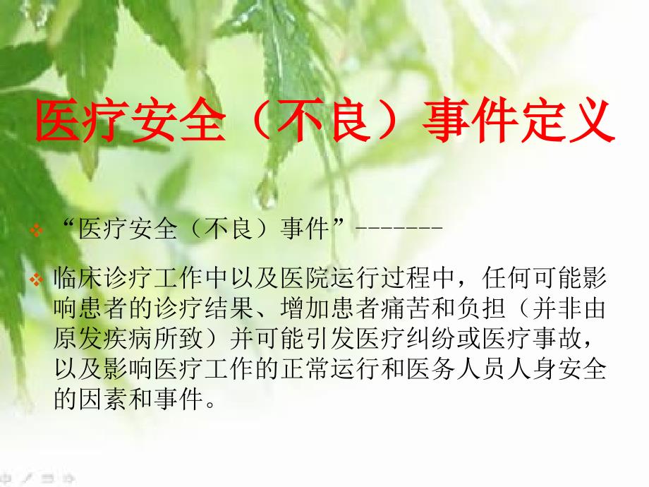 医疗安全不良事件讲稿_第2页