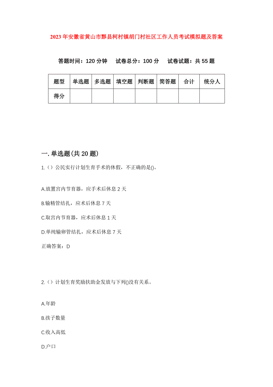 2023年安徽省黄山市黟县柯村镇胡门村社区工作人员考试模拟题及答案_第1页