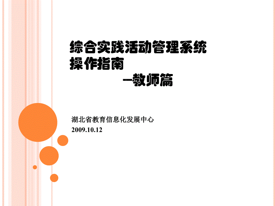 综合实践活动管理系统操作指南教师篇课件_第1页