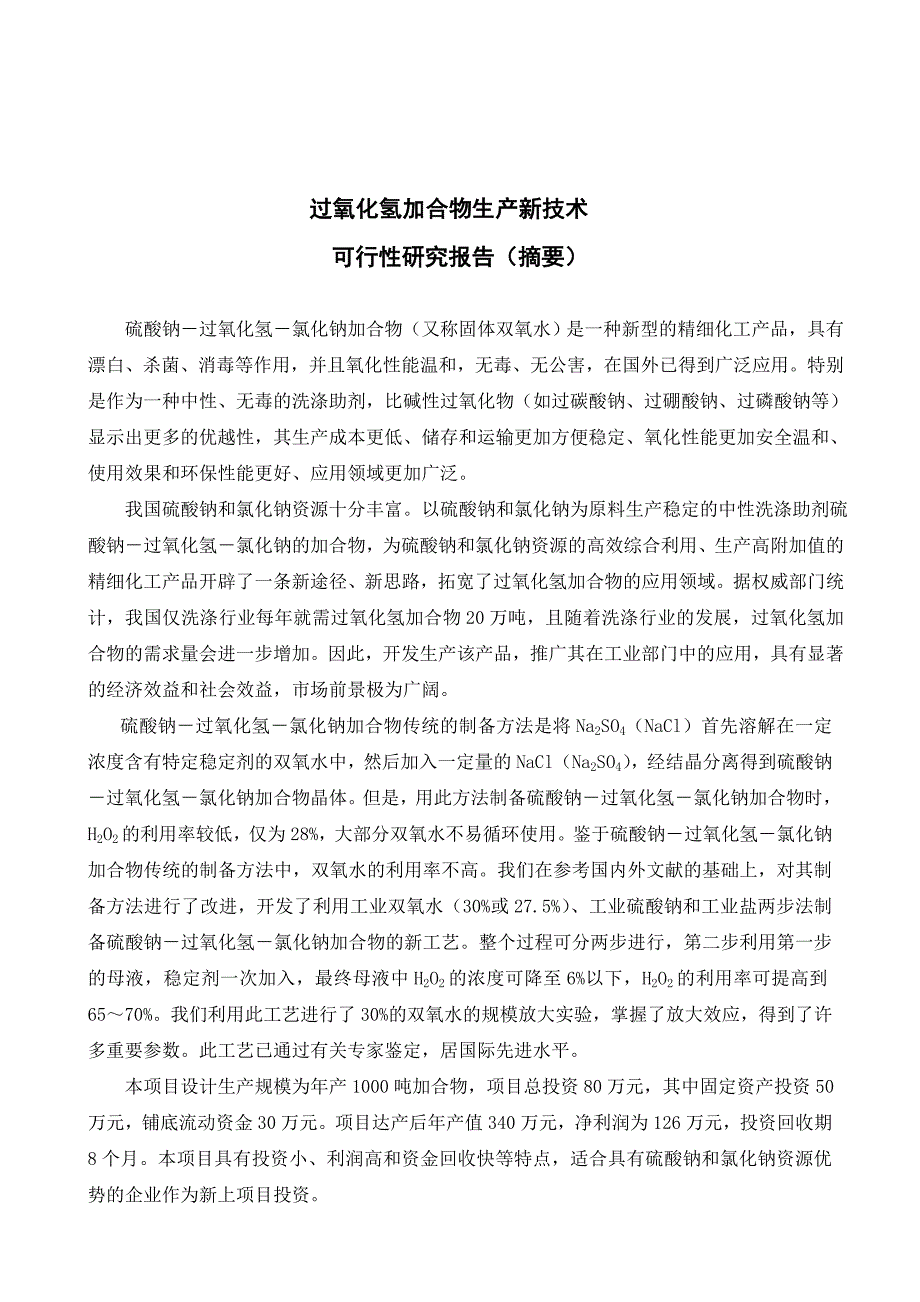 硫酸钠过氧化氢加合物生产新技术可行性分析报告(优秀可研).doc_第2页