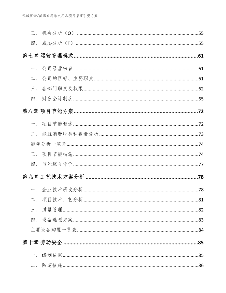 威海家用杀虫用品项目招商引资方案（参考范文）_第4页