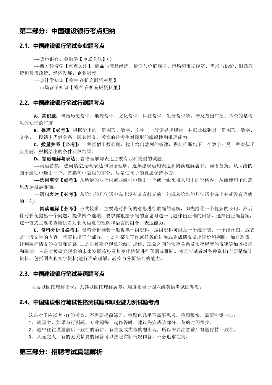 中国建设银行2013年招聘笔试应试复习资料真题解析考点知识点归纳模拟题练习.doc_第3页