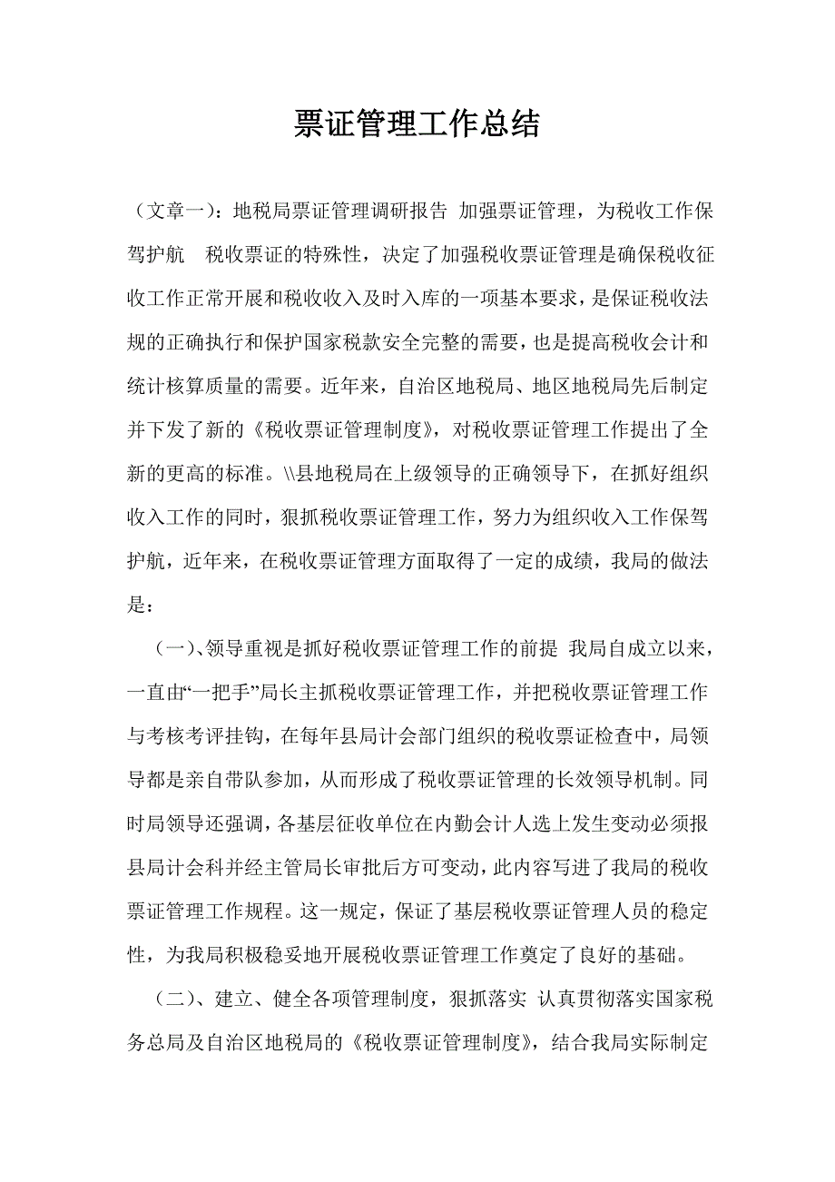 票证管理工作总结_第1页