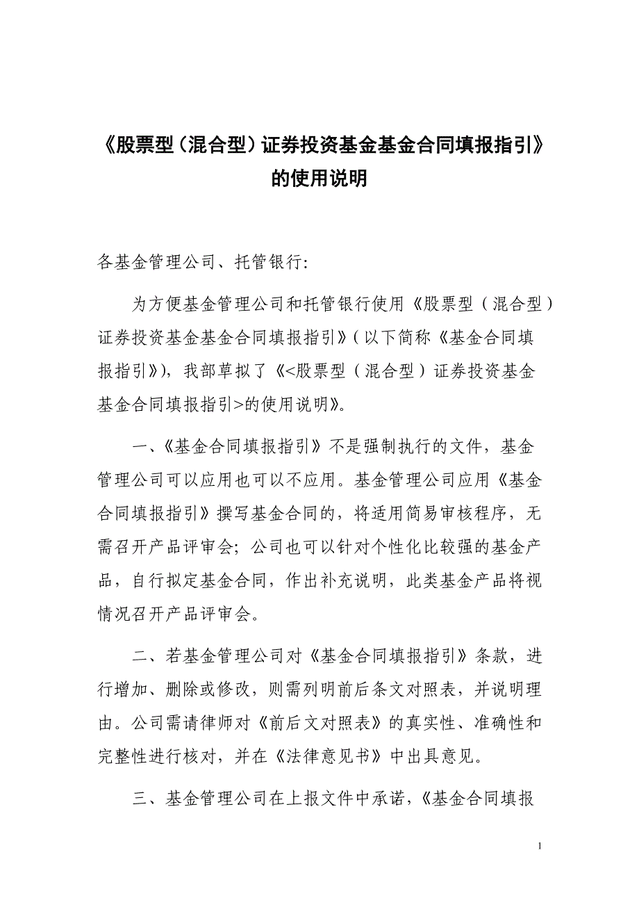 《股票型(混合型)证券投资基金基金合同填报指引》的使用说明_第1页