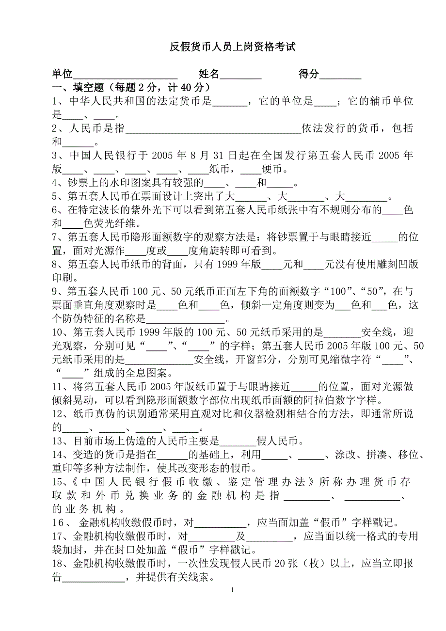 银行反假货币反假币反洗钱试卷_第1页