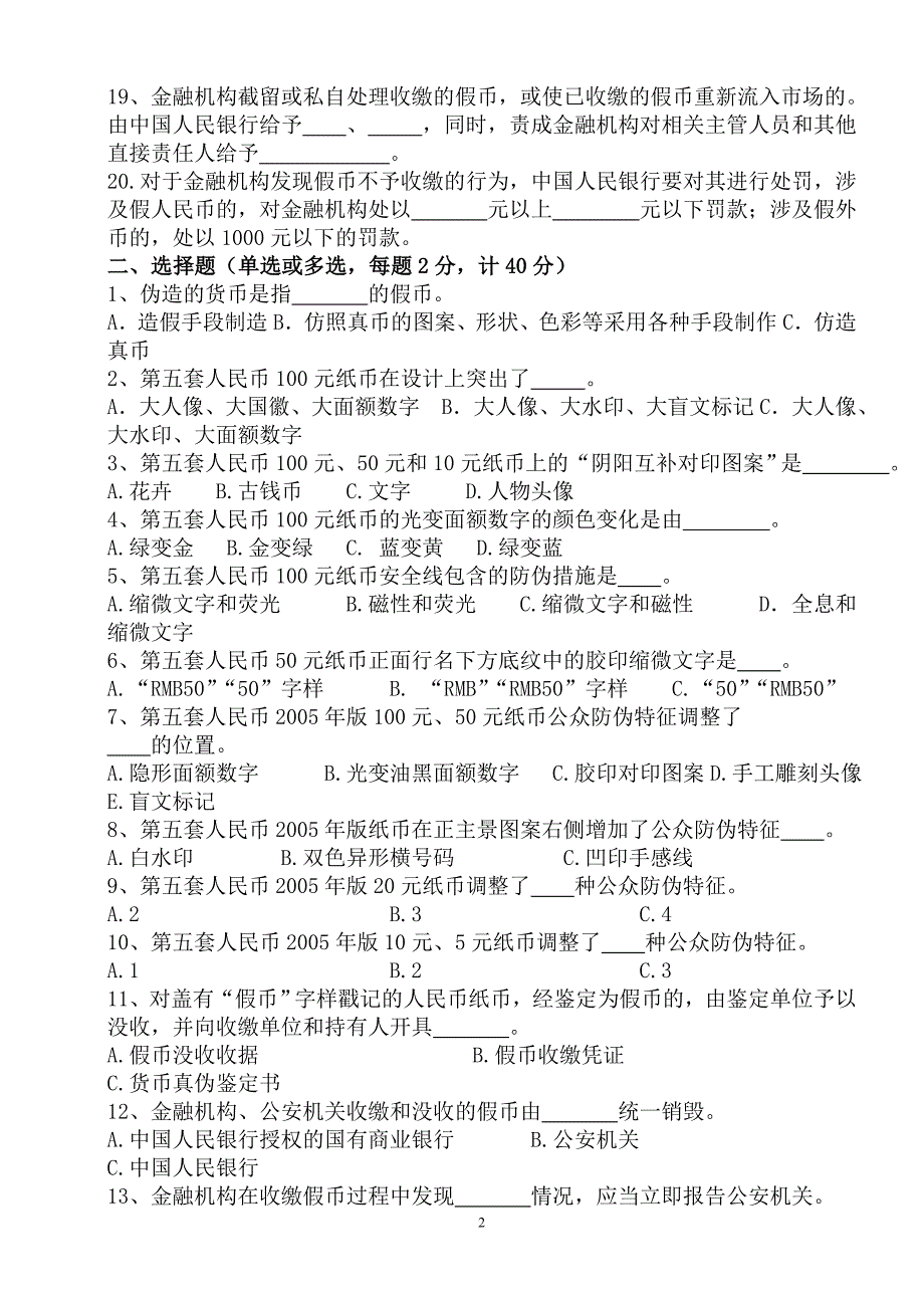 银行反假货币反假币反洗钱试卷_第2页