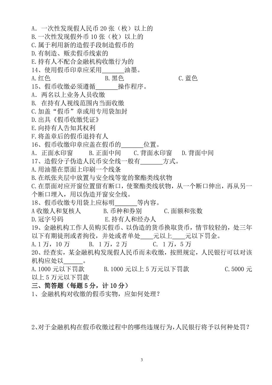 银行反假货币反假币反洗钱试卷_第3页