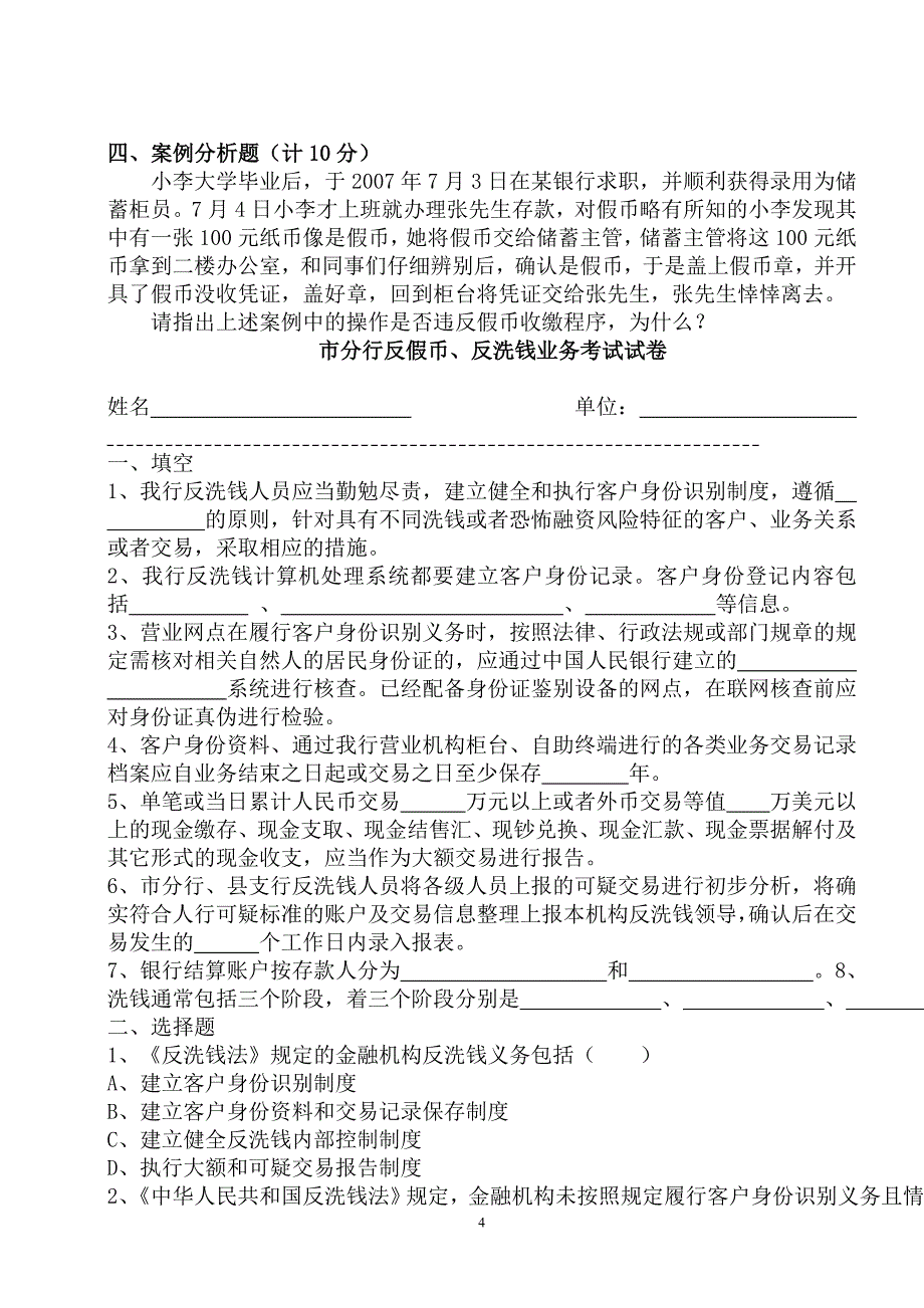 银行反假货币反假币反洗钱试卷_第4页