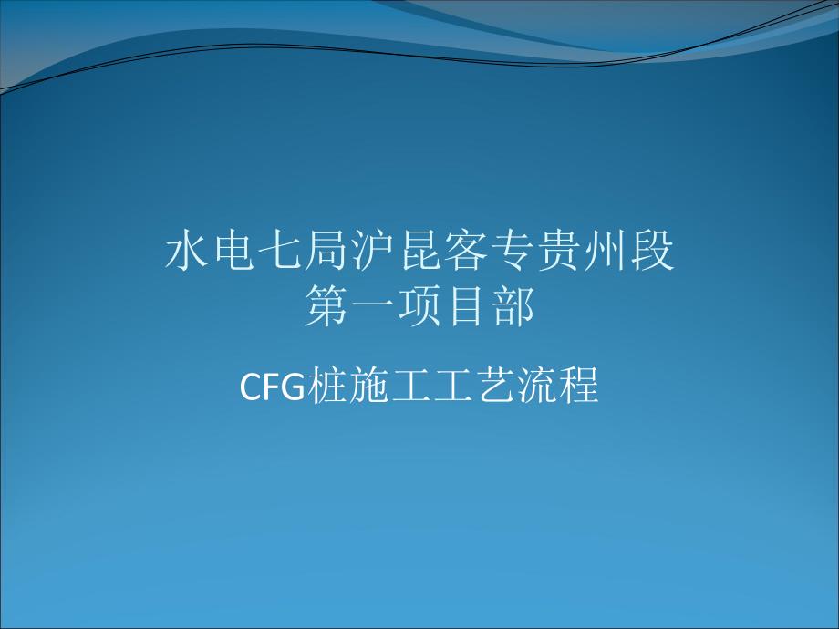 CFG桩施工工流程_第1页