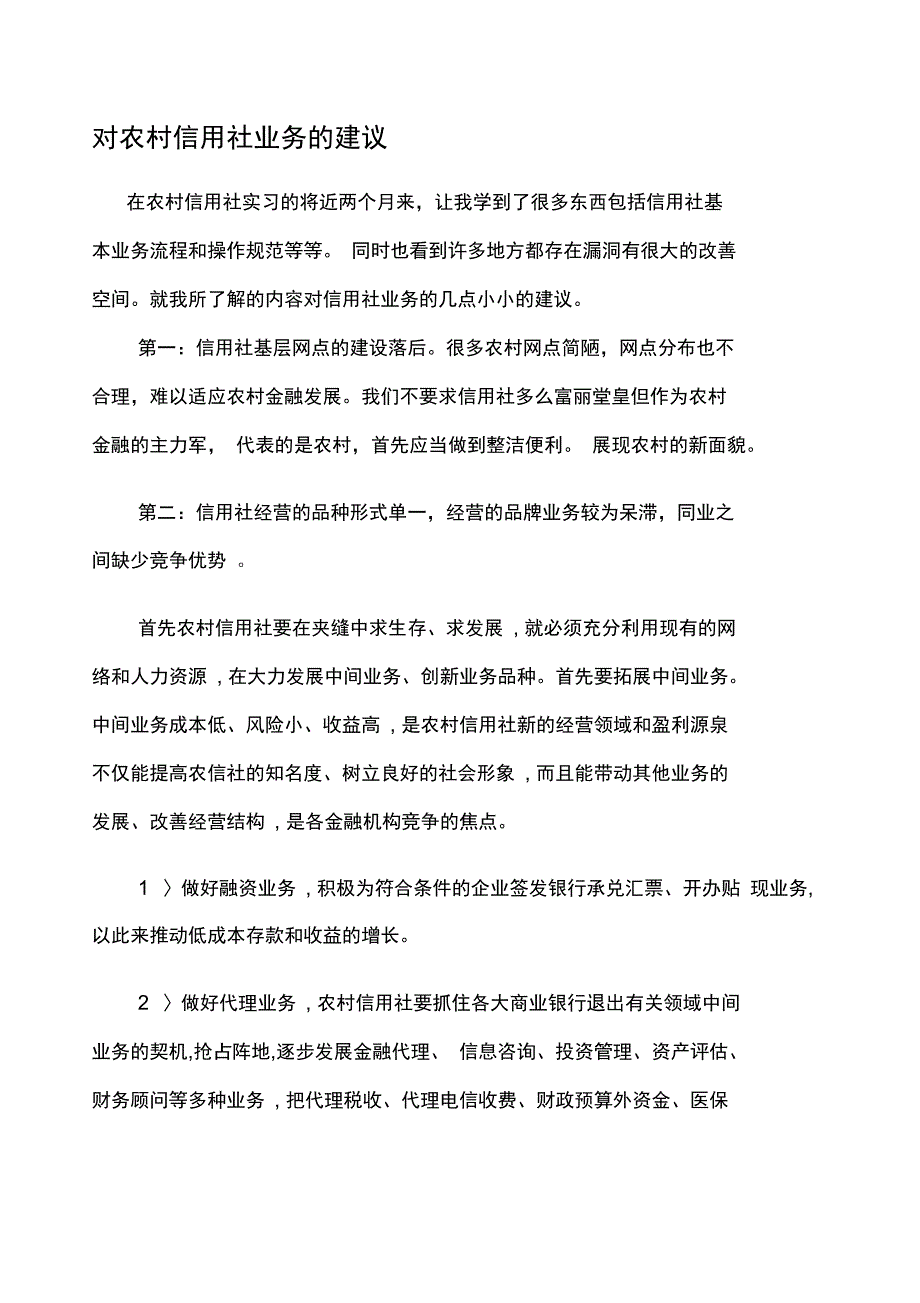 对农村信用社业务的建议_第1页