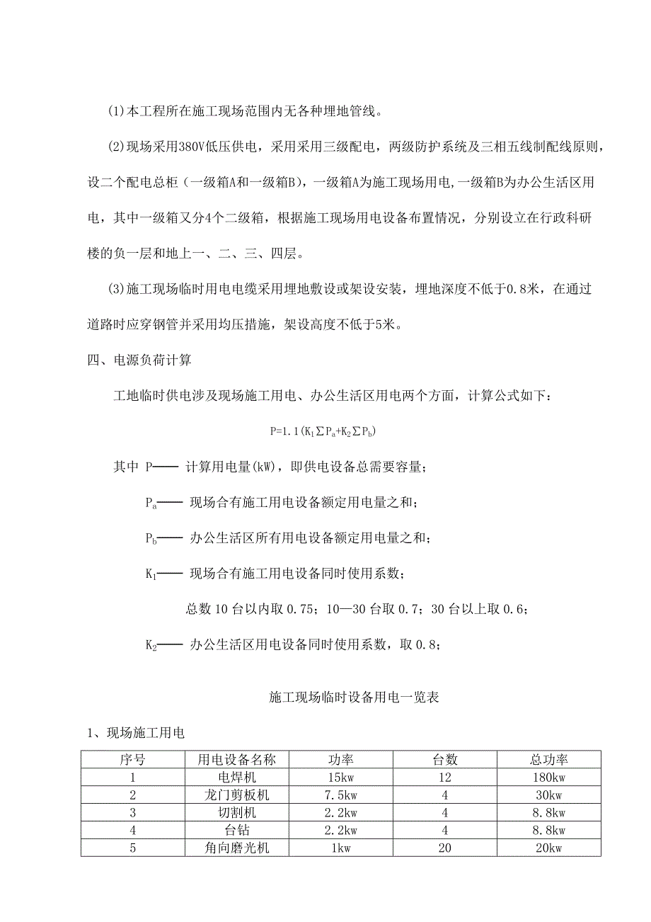 临汾新医院临时用电施工方案行政科研楼.doc_第2页