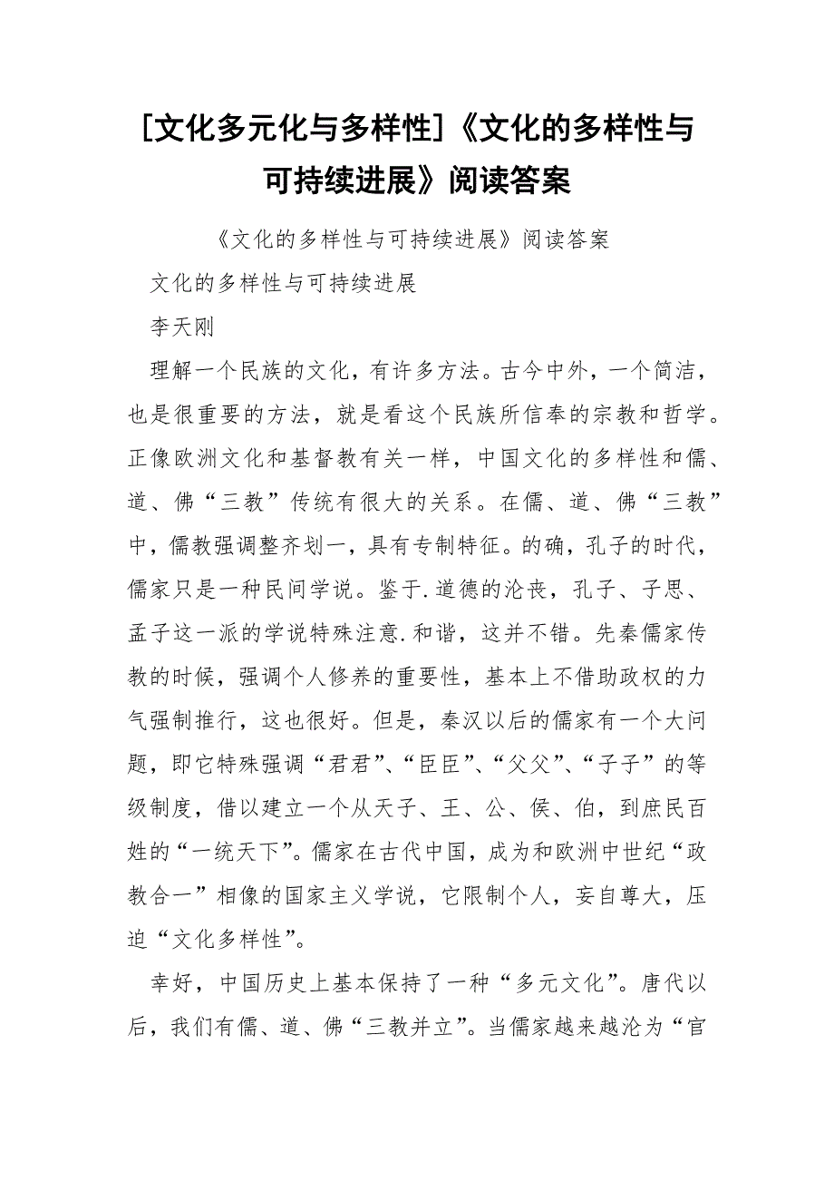 [文化多元化与多样性]《文化的多样性与可持续进展》阅读答案_第1页