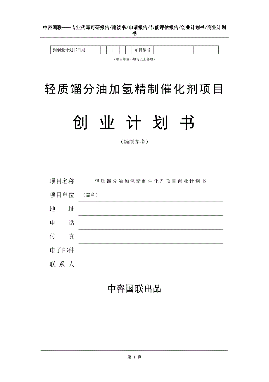 轻质馏分油加氢精制催化剂项目创业计划书写作模板_第2页