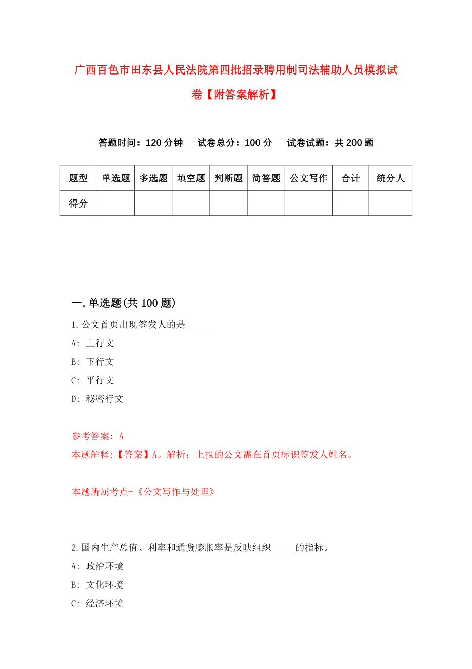 广西百色市田东县人民法院第四批招录聘用制司法辅助人员模拟试卷【附答案解析】（第7期）_第1页