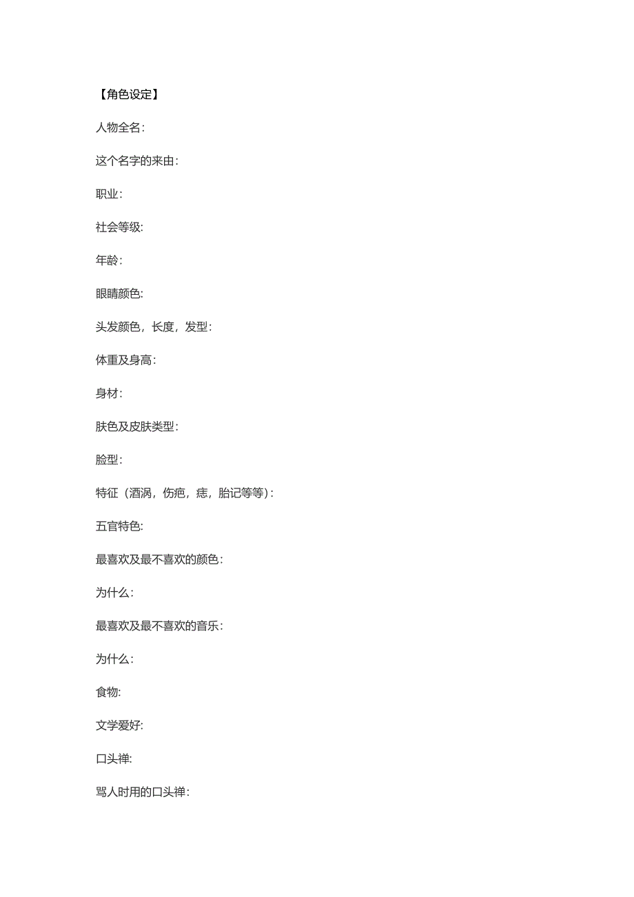 角色设定表通用版_第1页