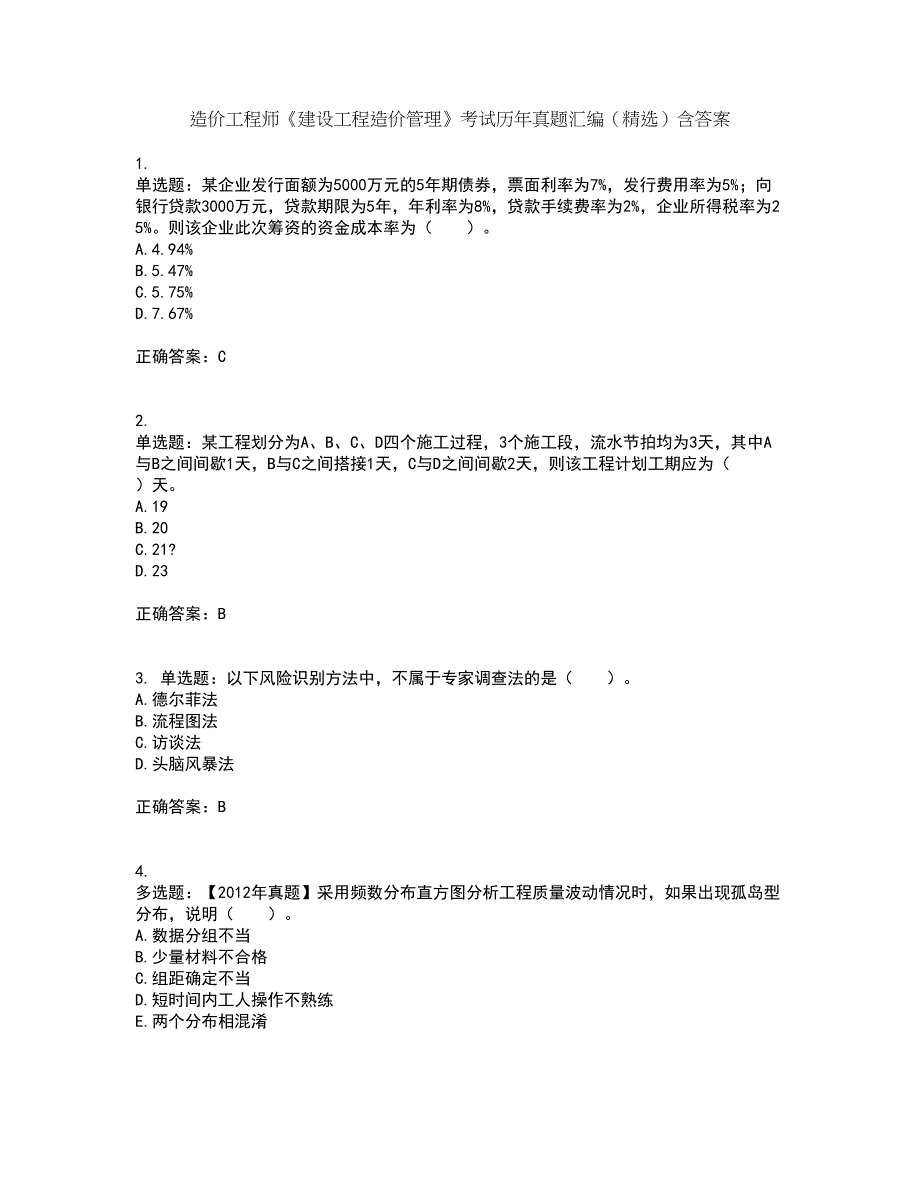 造价工程师《建设工程造价管理》考试历年真题汇编（精选）含答案41_第1页