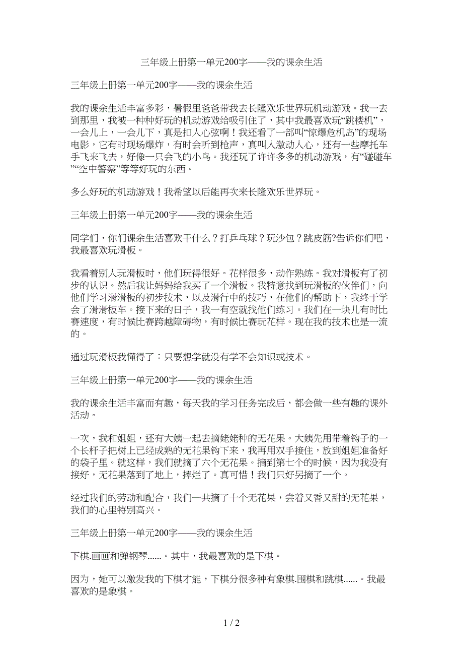 三年级上册第一单元200字-我的课余生活_第1页