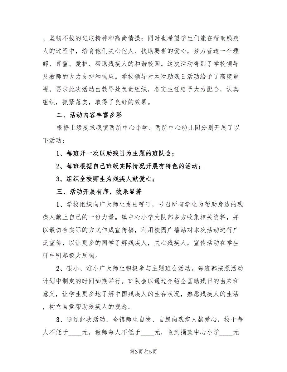 小学助残日捐款活动总结_第3页