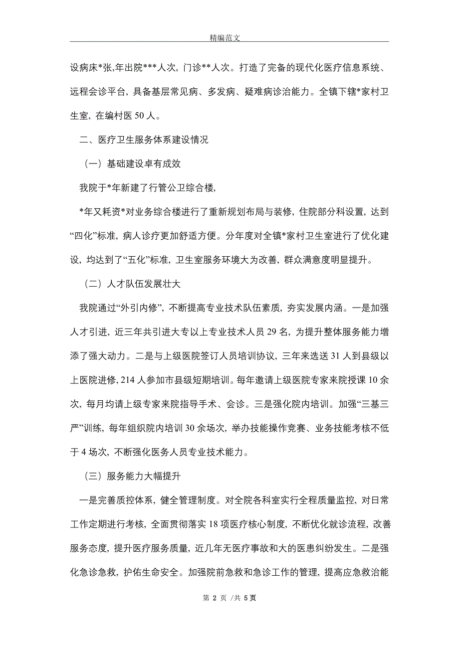 卫生院医疗卫生服务体系建设情况汇报（word版）_第2页