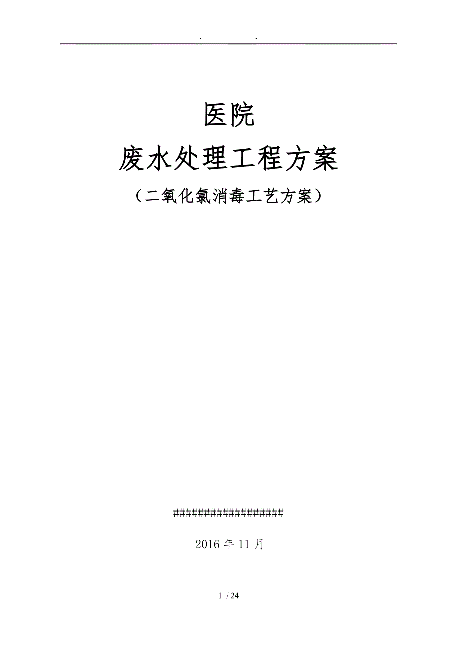 某医院医疗废水处理方案_第1页