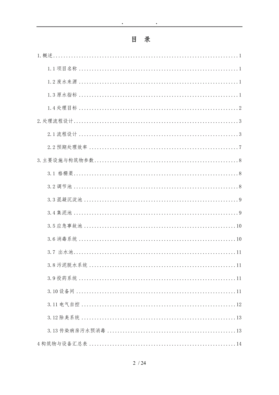 某医院医疗废水处理方案_第2页