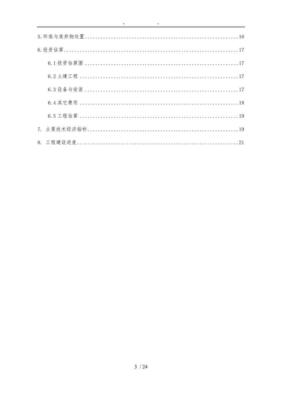 某医院医疗废水处理方案_第3页