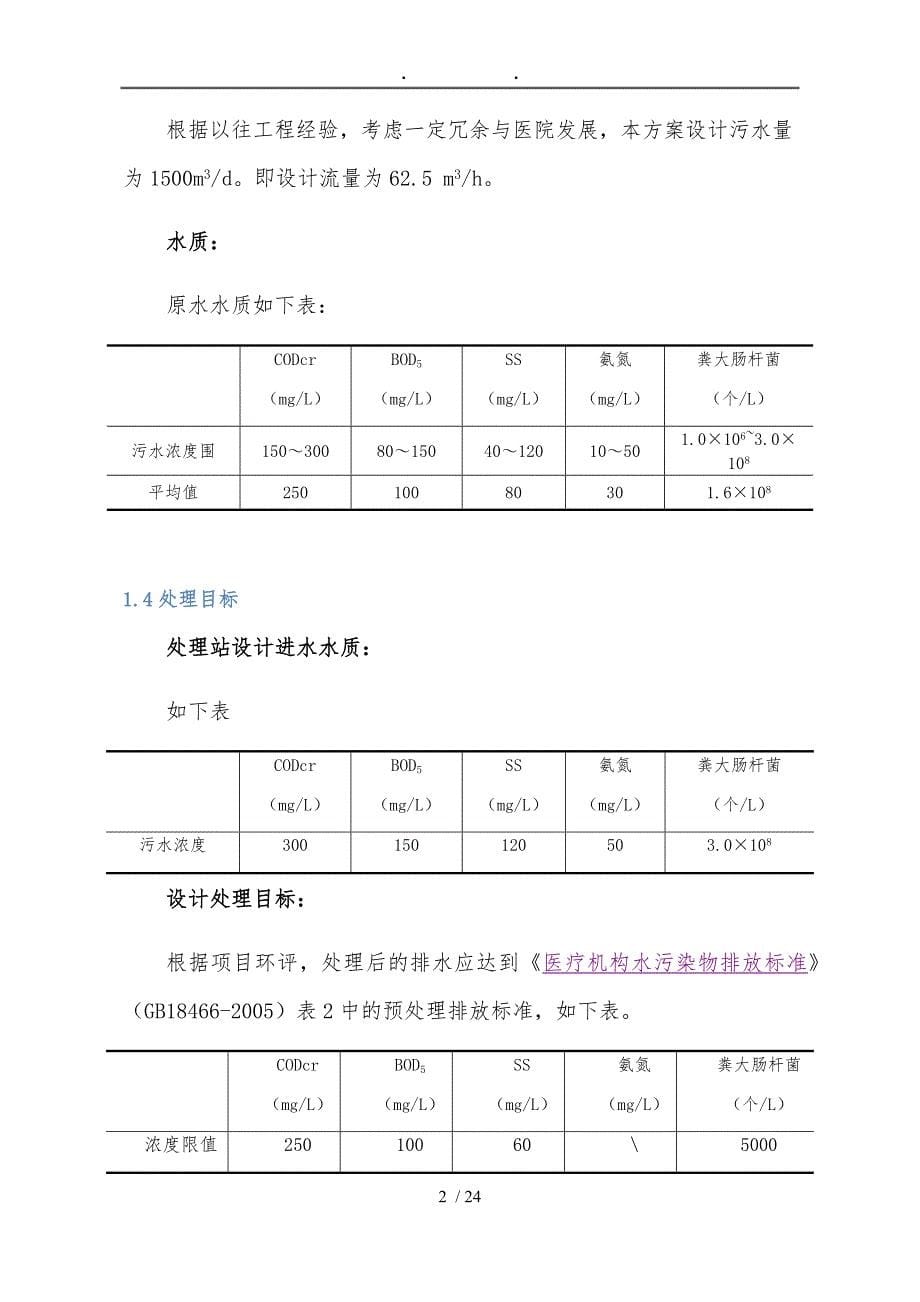 某医院医疗废水处理方案_第5页